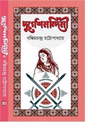 দুর্গেশনন্দিনী