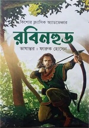 রবিনহুড