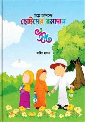 গল্পে আনন্দে ছোটদের রমাদান ও ঈদ