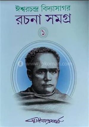 ঈশ্বরচন্দ্র বিদ্যাসাগর রচনা সমগ্র