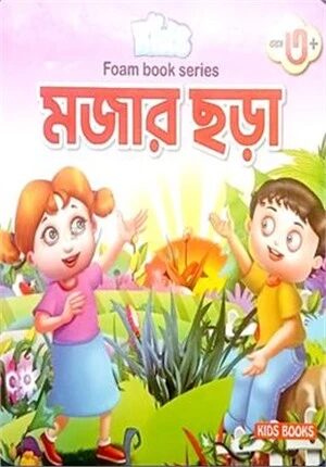 কিডস ফোম বুক সিরিজ মজার ছড়া