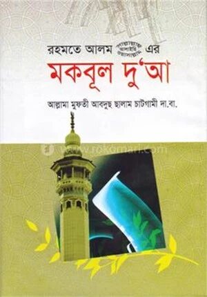 রহমতে আলম (সা.) এর মকবূল দুআ