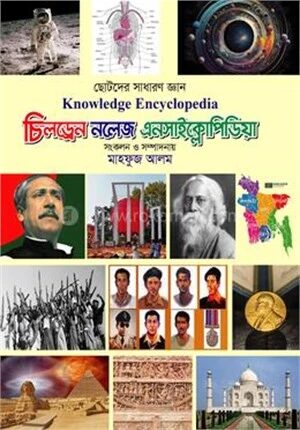 চিলড্রেন নলেজ এনসাইক্লোপিডিয়া