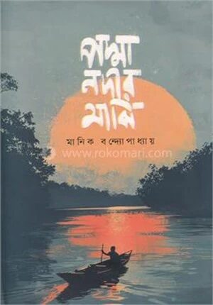 পদ্মা নদীর মাঝি