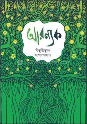 আরণ্যক
