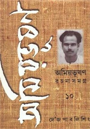 অমিয়ভূষন রচনাসমগ্র ১০
