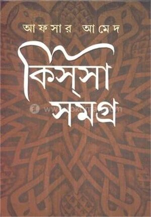 কিসসা সমগ্র (সম্মিলিত)