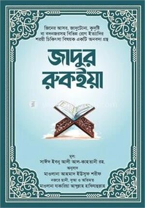 জাদুর রুকইয়া