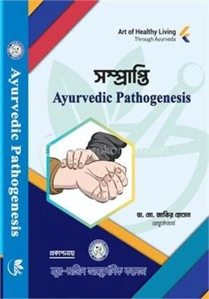 সম্প্রাপ্তি আয়ুর্বেদিক প্যাথোজেনেসিস