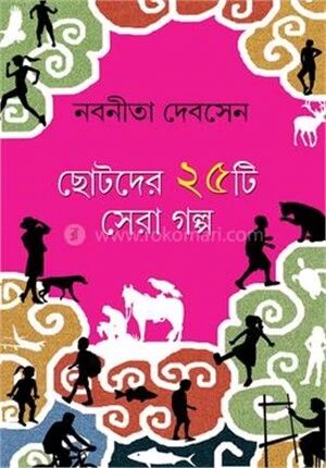 ছোটদের ২৫ টি সেরা গল্প