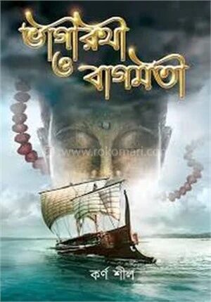 ভাগীরথী ও বাগমতী