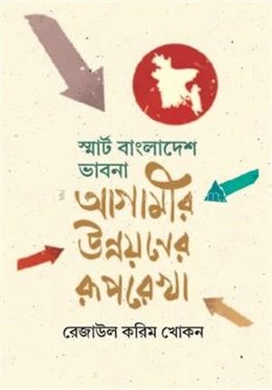 স্মার্ট বাংলাদেশ ভাবনা আগামীর উন্নয়নের রূপরেখা
