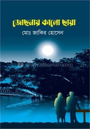 জোছনায় কালো ছায়া