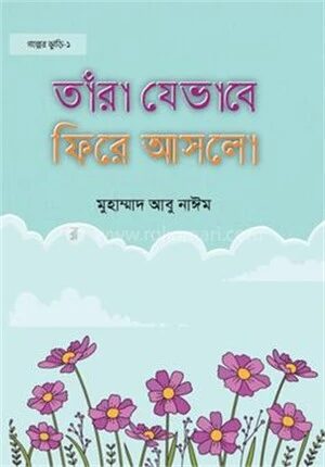 তাঁরা যেভাবে ফিরে আসলো