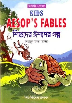শিশুদের ঈশপের গল্প