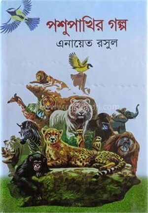 পশুপাখির গল্প