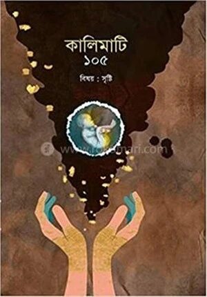 কালিমাটি