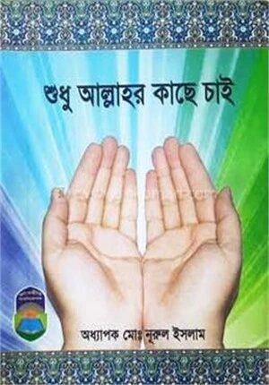 শুধু আল্লাহর কাছে চাই