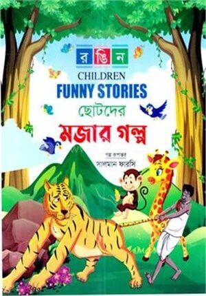 ছোটদের মজার গল্প