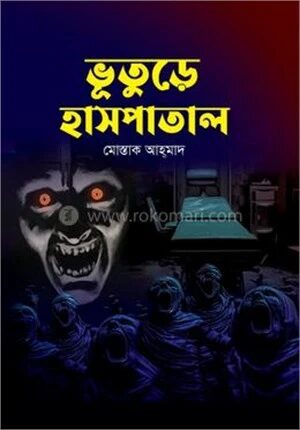 ভূতুড়ে হাসপাতাল