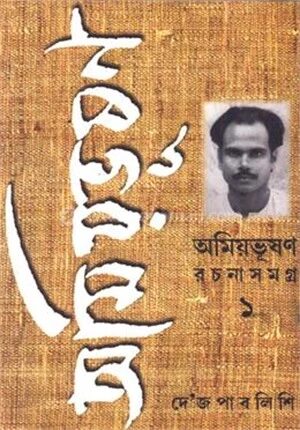 অমিয়ভূষন রচনাসমগ্র ১