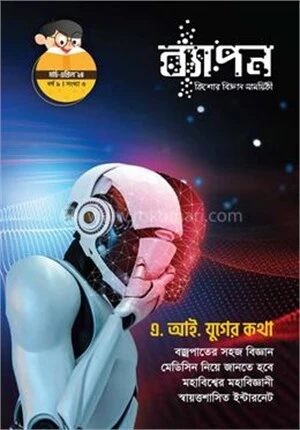 ব্যাপন কিশোর বিজ্ঞান সাময়িকী (মার্চ-এপ্রিল ২০২৪)
