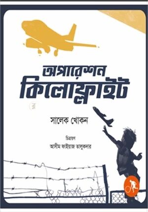 অপারেশন কিলোফ্লাইট
