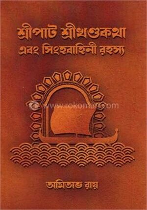শ্রীপাট শ্রীখণ্ডকথা এবং সিংহবাহিনী রহস্য