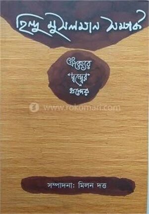 হিন্দু মুসলিম সম্পর্ক
