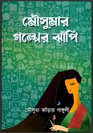 মৌসুমার গল্পের ঝাঁপি