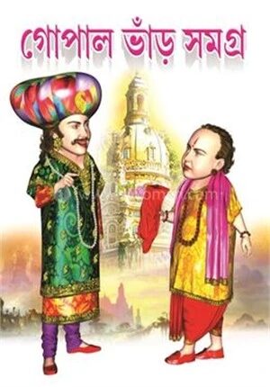 গোপাল ভাঁড় সমগ্র