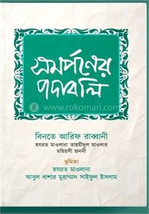 সমর্পণের পদাবলি