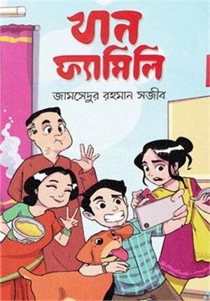 খান ফ্যামিলি