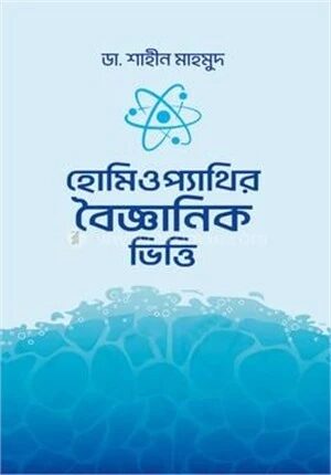হোমিওপ্যাথির বৈজ্ঞানিক ভিত্তি