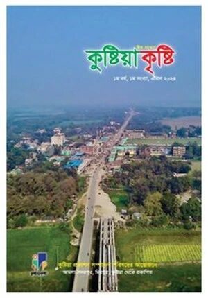 কুষ্টিয়া কৃষ্টি এপ্রিল ২০২৪