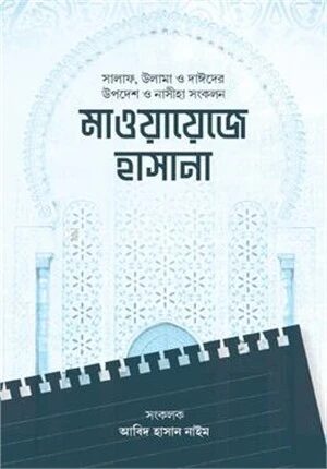 মাওয়ায়েজে হাসানা