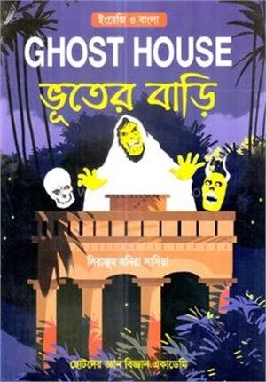 ভূতের বাড়ি