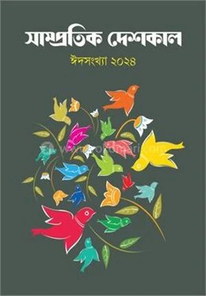 সাম্প্রতিক দেশকাল ঈদসংখ্যা ২০২৪