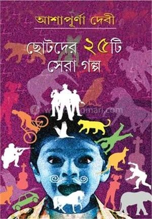 ছোটদের ২৫ টি সেরা গল্প