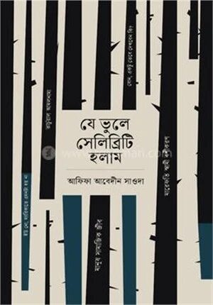যে ভুলে সেলিব্রিটি হলাম