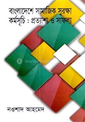 বাংলাদেশের সামাজিক সুরক্ষা কর্মসূচিঃ প্রত্যাশা ও সাফল্য