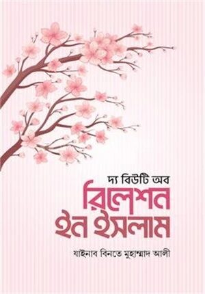দ্য বিউটি অব রিলেশন ইন ইসলাম
