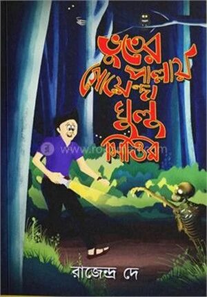 ভুতের পাল্লায় গোয়েন্দা ঘুলু মিত্তির