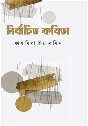 নির্বাচিত কবিতা