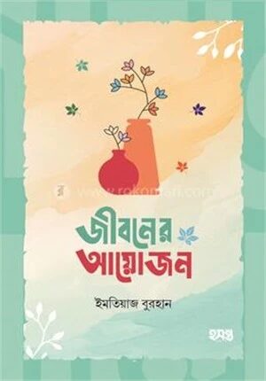 জীবনের আয়োজন