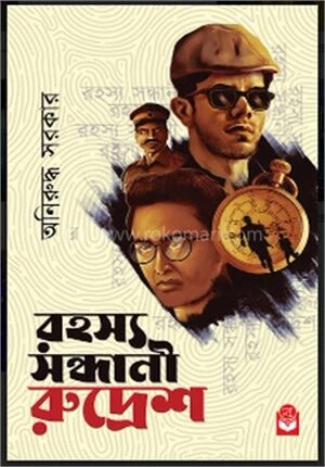 রহস্য সন্ধানি রুদ্রেশ