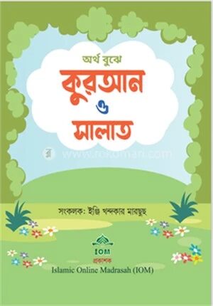 অর্থ বুঝে কুরআন ও সালাত