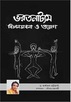 ভরতনাট্যম বিজ্ঞানভাবনা ও প্রয়োগ