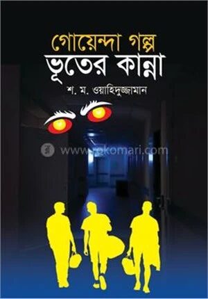 গোয়েন্দা গল্প ভূতের কান্না