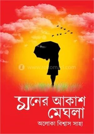 মনের আকাশ মেঘলা